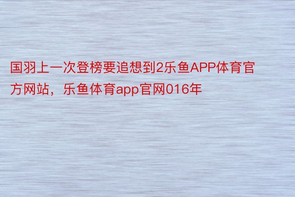 国羽上一次登榜要追想到2乐鱼APP体育官方网站，乐鱼体育app官网016年