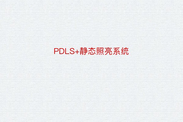 PDLS+静态照亮系统