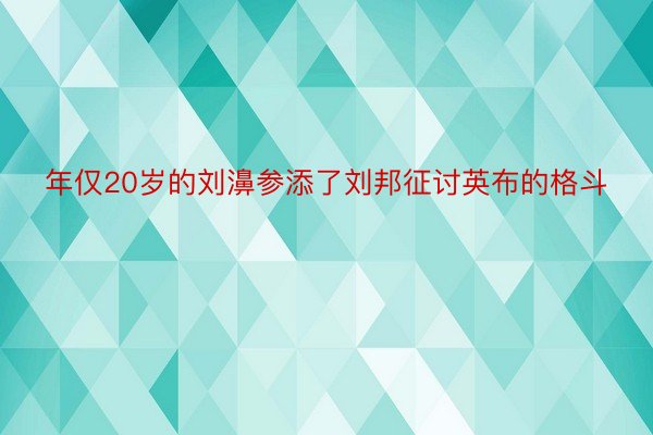 年仅20岁的刘濞参添了刘邦征讨英布的格斗