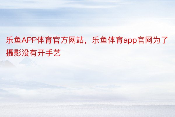 乐鱼APP体育官方网站，<a href=