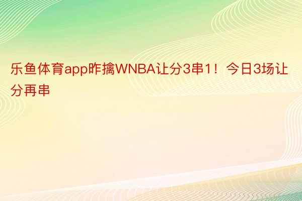 乐鱼体育app昨擒WNBA让分3串1！今日3场让分再串